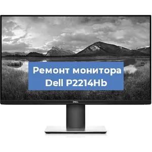 Замена шлейфа на мониторе Dell P2214Hb в Краснодаре